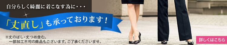 丈直し・丈のばし・丈つめも承っております