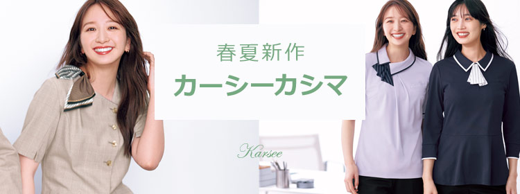 カーシーカシマ(ENJOY)新作事務服