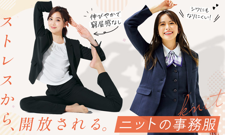 洗濯後もノーアイロンですぐ使える、ニット事務服