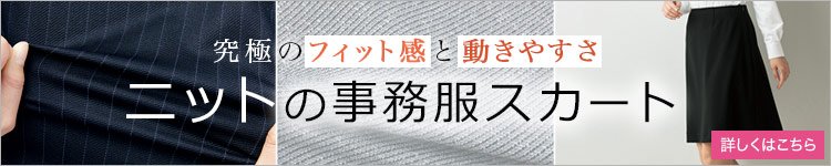 ニット事務服スカートバナー