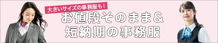 お値段そのまま&短納期の大きいサイズの事務服