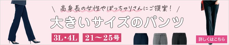 大きいサイズのパンツ