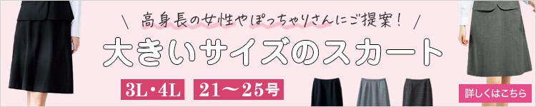 大きいサイズのスカート