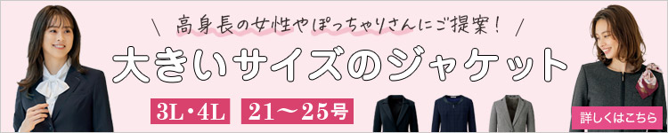 大きいサイズのジャケット