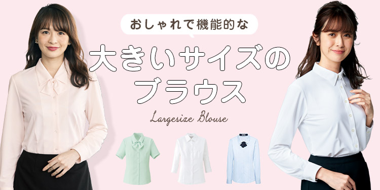 大きいサイズのブラウス