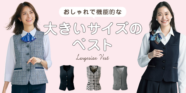 4Lや25号まである!大きいサイズの事務服ベスト