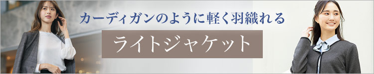 秋冬の暖かいウォームビズ事務服特集
