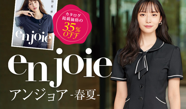 EN JOIE(アンジョア)事務服 春夏のベスト・オーバーブラウス・ワンピースなど可愛い人気のオフィス制服