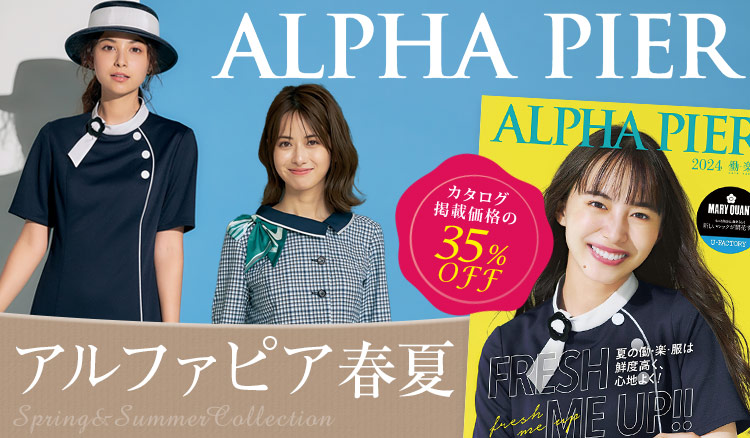 ALPHAPIER(アルファピア)事務服 春夏のオフィス制服