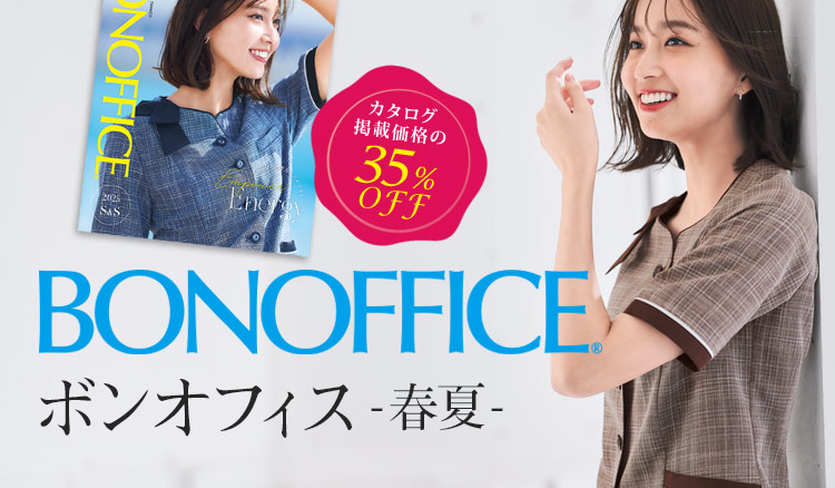 BONMAX(ボンマックス/ボンオフィス)事務服 春夏のベスト・オーバーブラウス・ワンピースなど高機能で人気のオフィス制服