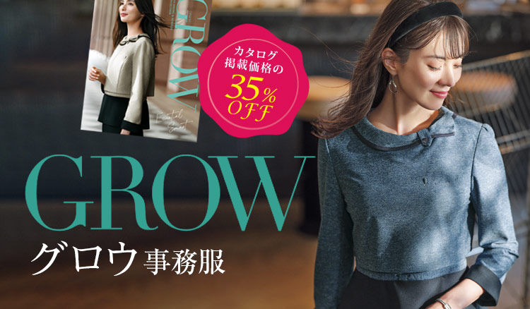 GROW(グロウ)事務服 可愛さ、快適さを追求したオフィユニフォーム