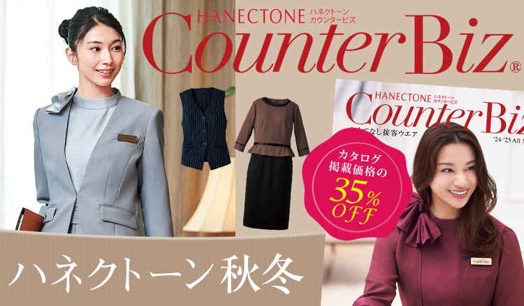 HANECTONE(ハネクトーン)事務服 秋冬のオフィス制服