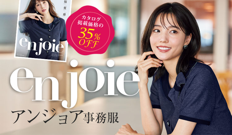 EN JOIE(アンジョア)事務服 オフィス制服