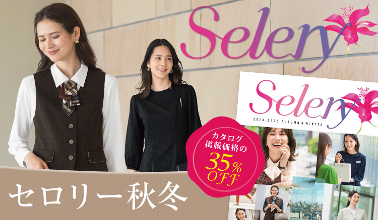 SELERY(セロリー)事務服 オールシーズン(秋冬) メイン画像