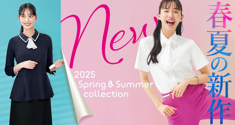 2025春夏の新作事務服