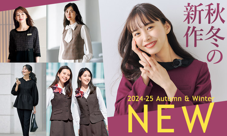 2024-25秋冬新作特集メイン