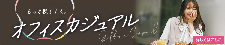 オフィスカジュアル