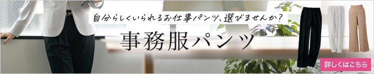 事務服パンツ