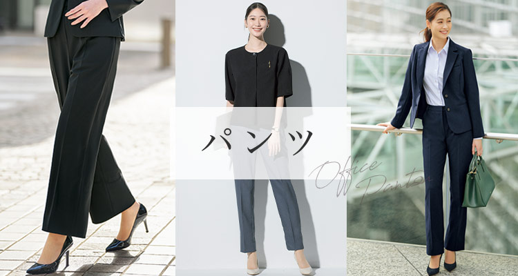 事務服・制服パンツ