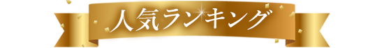 事務服スカート・キュロット 人気ランキング見出し