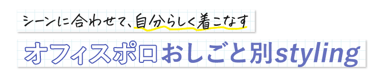 職業別スタイル紹介