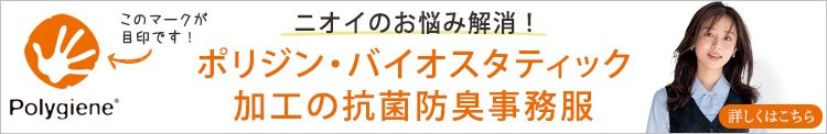 ポリジン加工の事務服