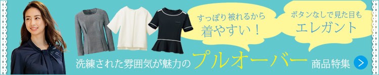 事務服 プルオーバー特集