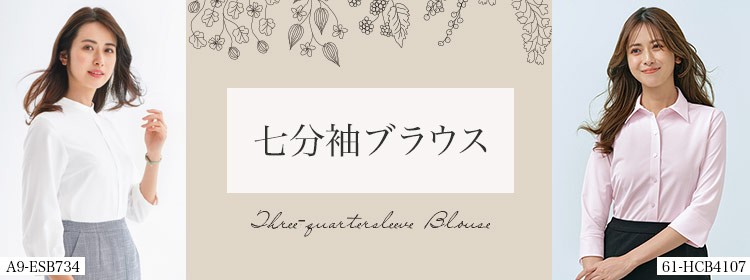 事務服七分袖ブラウス・シャツ