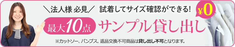 サンプル貸し出し10点まで