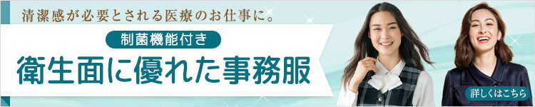 清潔加工の事務服