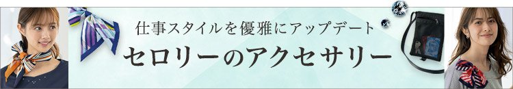 SELERY(セロリー) アクセサリー