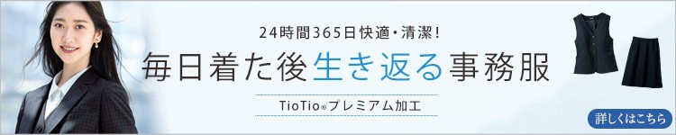 SELERY(セロリー)事務服 TioTioプレミアム加工