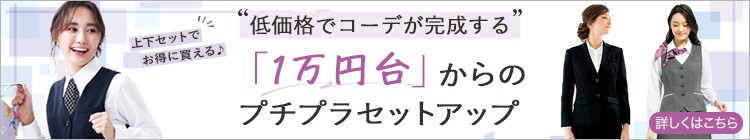 1万円台の事務服セットアップ