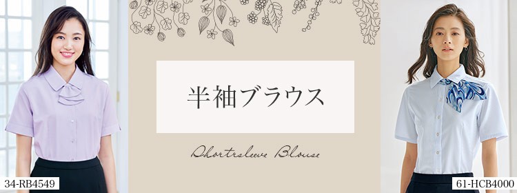事務服半袖ブラウス・シャツ