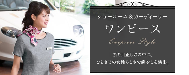 ショールーム・カーディーラー制服 ワンピース