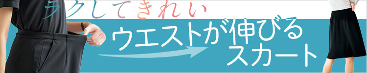 ウエストが伸びるスカート