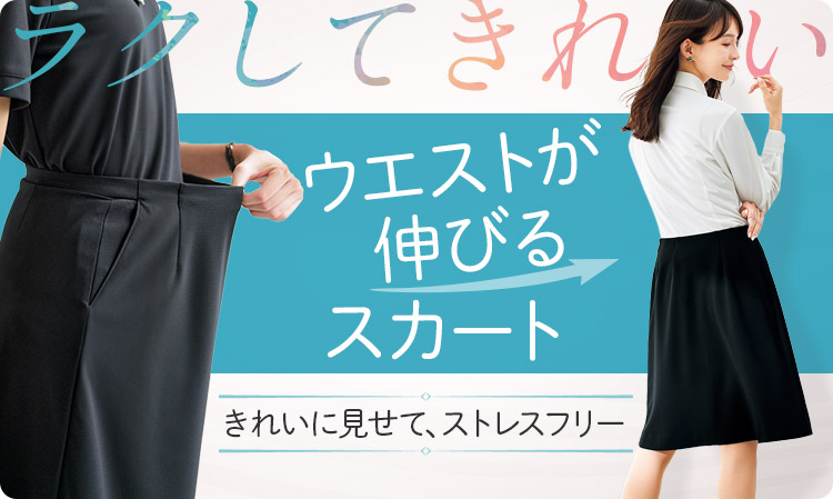 事務服 ウエストゴムのスカート 人気のオフィス制服