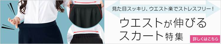 ウエストが伸びるスカートページバナー
