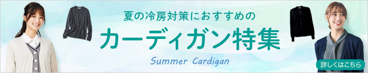 夏の冷房対策におすすめのカーディガン