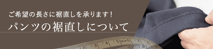 裾上げ案内イメージ
