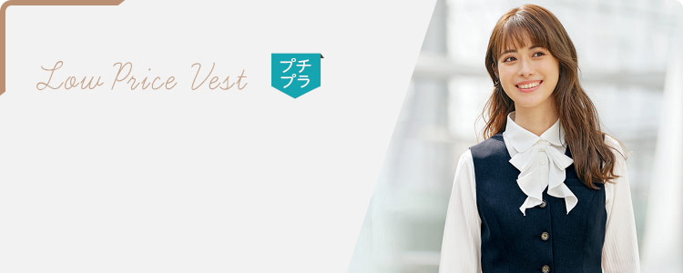 低価格・プチプライスなベスト 見出し