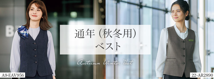 事務服 秋冬(オールシーズン)ベスト