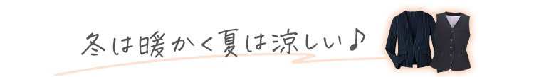 暖かい事務服 温度調節機能付き事務服