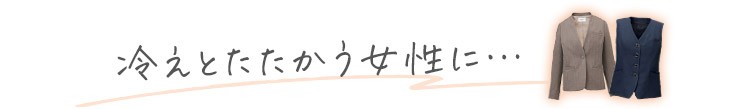 暖かい事務服 高機能の暖かい事務服