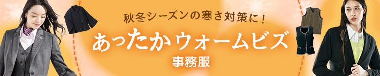 秋冬の暖かいウォームビズ事務服特集