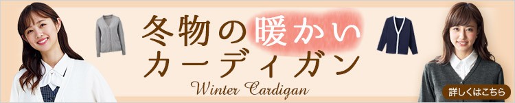 事務服 秋冬の暖かいカーディガン特集