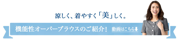機能性オーバーブラウス動画見出し