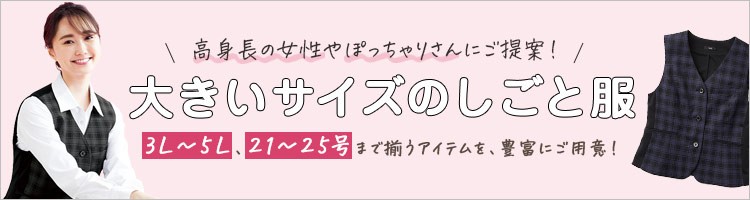 事務服・会社制服 大きいサイズの事務服