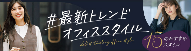 事務服・会社制服 最新トレンドオフィススタイル