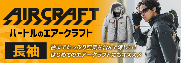 バートル エアークラフトの長袖特集